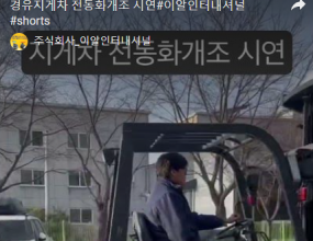 경유지게차 전동화 개조 시연 영상




#이알인터내셔널 #경유지게차 전동화개조